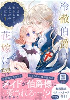 冷徹伯爵は穢れを見るメイドを花嫁に望む ～生まれ変わるなら、あなたのそばに～ １【単行本版限定描きおろし付き】