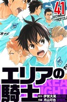 エリアの騎士 41（ハーパーコリンズ・ジャパン×アルト出版）