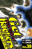 GetBackers-奪還屋- 39（ハーパーコリンズ・ジャパン×アルト出版）