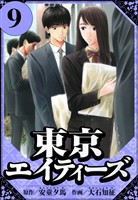 東京エイティーズ 9(ハーパーコリンズ・ジャパン×アルト出版)