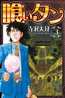 喰いタン 3（ハーパーコリンズ・ジャパン×アルト出版）