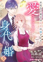 愛されすぎの身代わり婚～お見合い相手は初恋の彼でした～【分冊版】6話