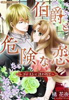 【期間限定 試し読み増量版】伯爵と危険な恋~ゴーストに誘われて~【新装版】