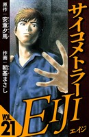 サイコメトラーEIJI 21（ハーパーコリンズ・ジャパン×アルト出版）