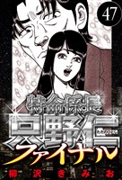 特命係長 只野仁ファイナル 47（ハーパーコリンズ・ジャパン×アルト出版）