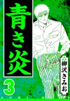 青き炎 3（ハーパーコリンズ・ジャパン×アルト出版）