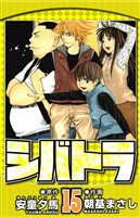 シバトラ 15（ハーパーコリンズ・ジャパン×アルト出版）