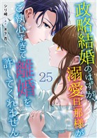 政略結婚のはずが、溺愛旦那様がご執心すぎて離婚を許してくれません【分冊版】25話 番外編-side 尊成-