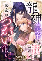 龍神皇帝と秘密のつがいの寵妃～深愛を注がれ世継ぎを身ごもりました～【分冊版】3話