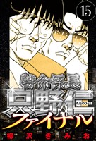 特命係長 只野仁ファイナル 15（ハーパーコリンズ・ジャパン×アルト出版）