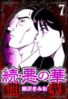 続・悪の華 闇華 7（ハーパーコリンズ・ジャパン×アルト出版）