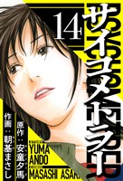 サイコメトラー 14(ハーパーコリンズ・ジャパン×アルト出版)