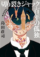 切り裂きジャック・百年の孤独　［改訂完全版］