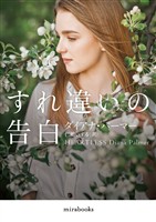 すれ違いの告白【mirabooks版】