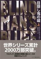 【期間限定　試し読み増量版】目隠し鬼の嘘 上