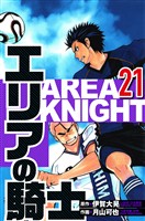 エリアの騎士 21（ハーパーコリンズ・ジャパン×アルト出版）