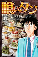 喰いタン 11（ハーパーコリンズ・ジャパン×アルト出版）
