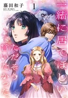一緒に居てほしい。ただそう言いたかった。 【分冊版】1話