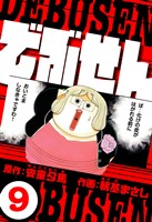 でぶせん 9（ハーパーコリンズ・ジャパン×アルト出版）