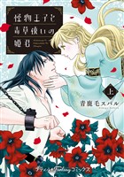 怪物王子と毒草使いの姫君 上