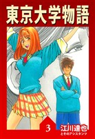 東京大学物語 3（ハーパーコリンズ・ジャパン×アルト出版）