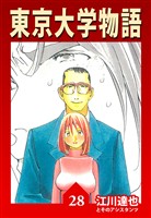 東京大学物語 28（ハーパーコリンズ・ジャパン×アルト出版）