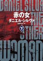 【期間限定　試し読み増量版】赤の女　下