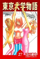東京大学物語 27（ハーパーコリンズ・ジャパン×アルト出版）