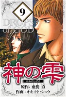 神の雫 9（ハーパーコリンズ・ジャパン×アルト出版）