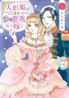 人形姫は身代わりに氷の王子の元へ嫁ぐ ２