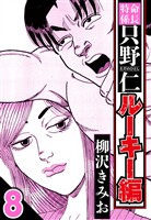 特命係長 只野仁ルーキー編 8（ハーパーコリンズ・ジャパン×アルト出版）