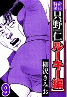 特命係長 只野仁ルーキー編 9（ハーパーコリンズ・ジャパン×アルト出版）