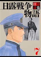 日露戦争物語 7（ハーパーコリンズ・ジャパン×アルト出版）