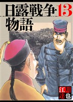 日露戦争物語 13（ハーパーコリンズ・ジャパン×アルト出版）