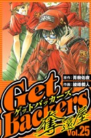 GetBackers-奪還屋- 25（ハーパーコリンズ・ジャパン×アルト出版）
