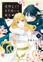 怪物王子と毒草使いの姫君 下