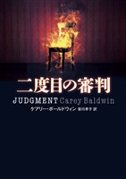 【期間限定　試し読み増量版】二度目の審判