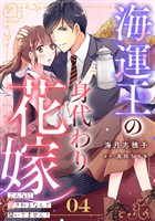 海運王の身代わり花嫁~こんなに愛されるなんて聞いてません!~【分冊版】4話