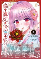 毒の寵妃は後宮で花ひらく1