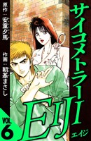 サイコメトラーEIJI 6（ハーパーコリンズ・ジャパン×アルト出版）