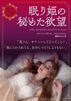 眠り姫の秘めた欲望