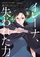 【期間限定　試し読み増量版】イレーナ、失われた力