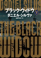 【期間限定　試し読み増量版】ブラック・ウィドウ　下