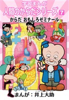 学習漫画「人間のからだシリーズ」 7 からだ おもしろゼミナール（ハーパーコリンズ・ジャパン×アルト出版）