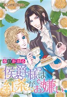 【期間限定 試し読み増量版】侯爵様は紅茶がお嫌い【新装版】