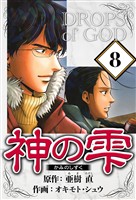 神の雫 8（ハーパーコリンズ・ジャパン×アルト出版）