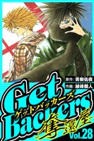 GetBackers-奪還屋- 28（ハーパーコリンズ・ジャパン×アルト出版）