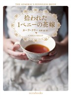 【期間限定 試し読み増量版】拾われた1ペニーの花嫁【mirabooks版】