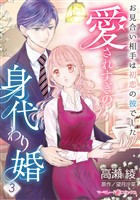 愛されすぎの身代わり婚～お見合い相手は初恋の彼でした～【分冊版】3話