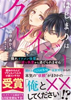 【期間限定 試し読み増量版】はじまりはクレイジー 隠れイケメン後輩の一途な執愛から逃げられません